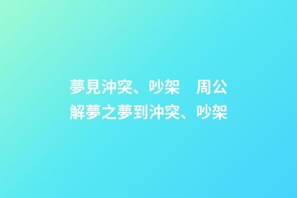 夢見沖突、吵架　周公解夢之夢到沖突、吵架